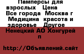 Памперсы для взрослых › Цена ­ 450 - Все города, Москва г. Медицина, красота и здоровье » Другое   . Ненецкий АО,Хонгурей п.